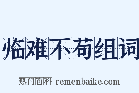 临难不苟组词是什么意思的图片